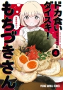 【コミック】ドカ食いダイスキ! もちづきさん(4)の画像