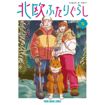 【コミック】北欧ふたりぐらし(5)