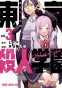 【コミック】東京殺人学園(3)の画像