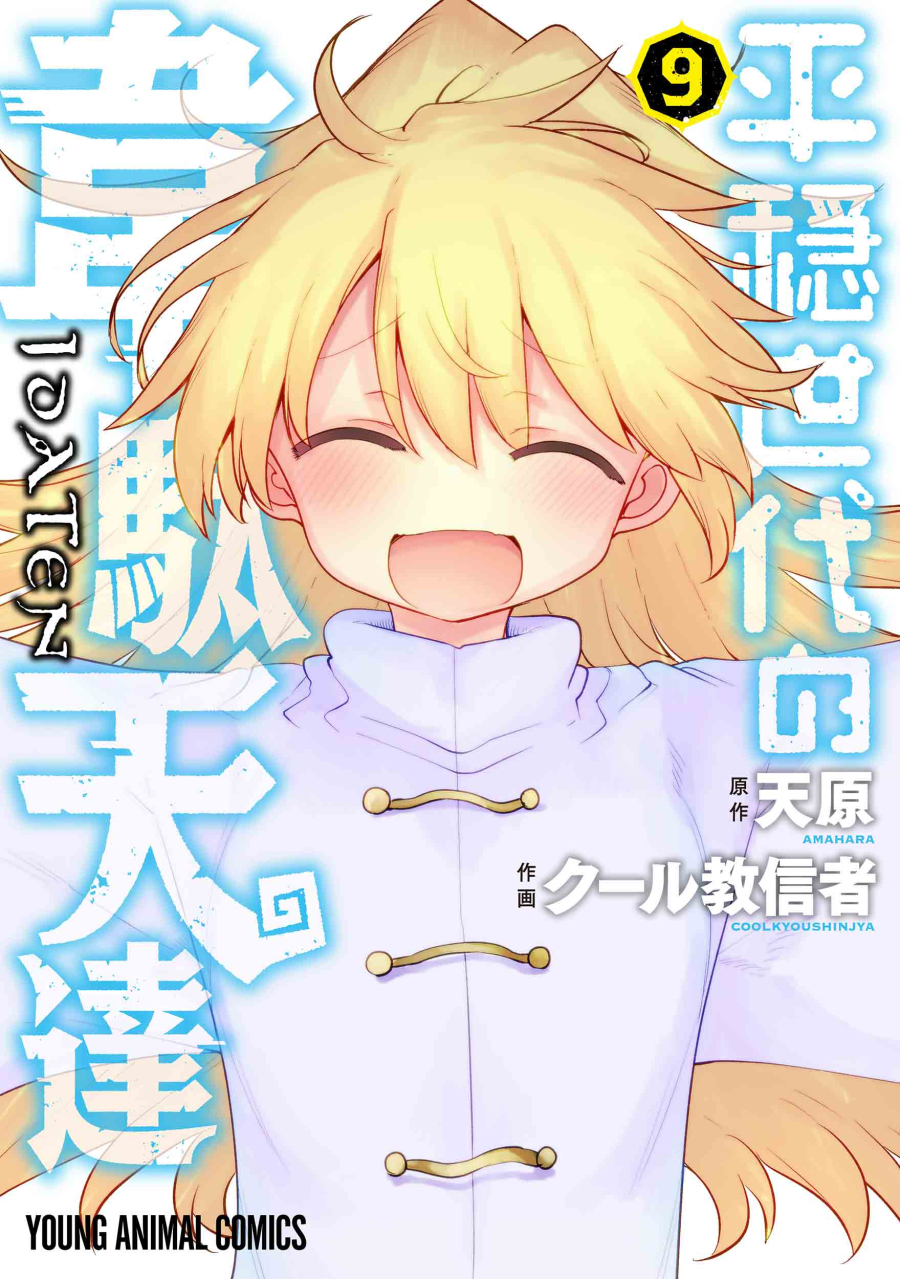 【コミック】平穏世代の韋駄天達(9)