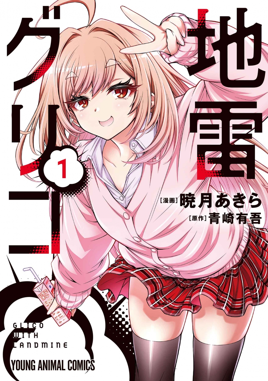 【コミック】地雷グリコ(1)
