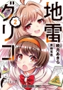 【コミック】地雷グリコ(2)の画像