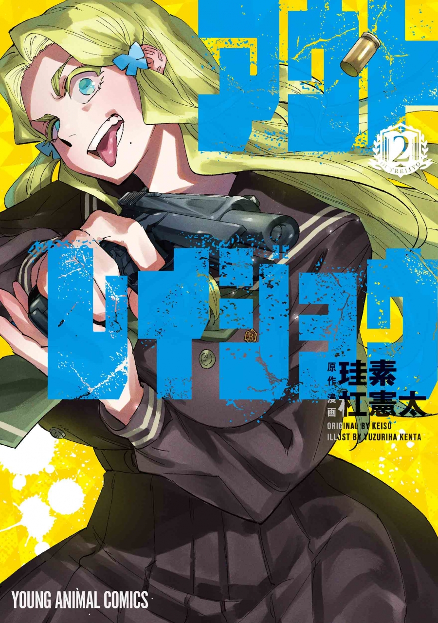 【コミック】アウトレイジョウ(2)