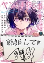 【コミック】ペンと手錠と事実婚(1)の画像