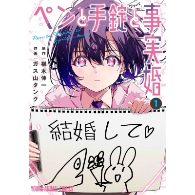 【コミック】ペンと手錠と事実婚(1)