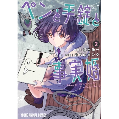 【コミック】ペンと手錠と事実婚(2)