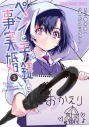 【コミック】ペンと手錠と事実婚(3)の画像