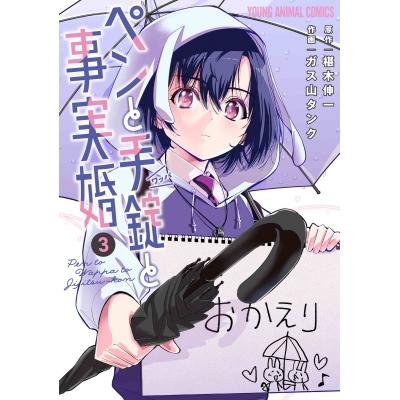 【コミック】ペンと手錠と事実婚(3)