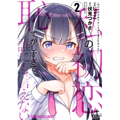 【コミック】私の初恋は恥ずかしすぎて誰にも言えない(2)
