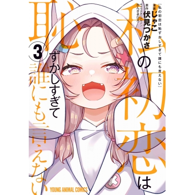 【コミック】私の初恋は恥ずかしすぎて誰にも言えない(3)