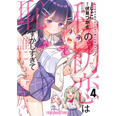 【コミック】私の初恋は恥ずかしすぎて誰にも言えない(4)