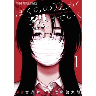 【コミック】ぼくらの夏が裂けていく(1)