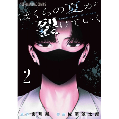 【コミック】ぼくらの夏が裂けていく(2)