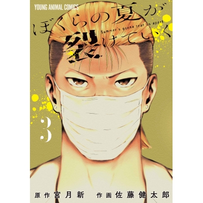 【コミック】ぼくらの夏が裂けていく(3)