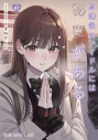 【コミック】放課後のアイドルには秘密がある(7)の画像