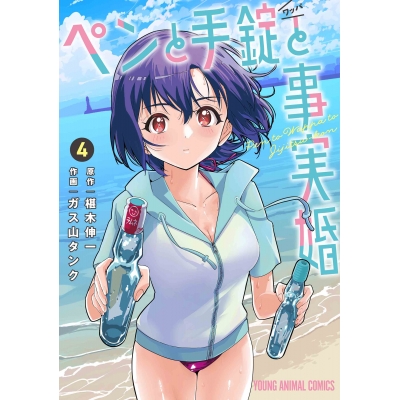【コミック】ペンと手錠と事実婚(4)