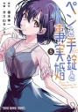 【コミック】ペンと手錠と事実婚(5)の画像