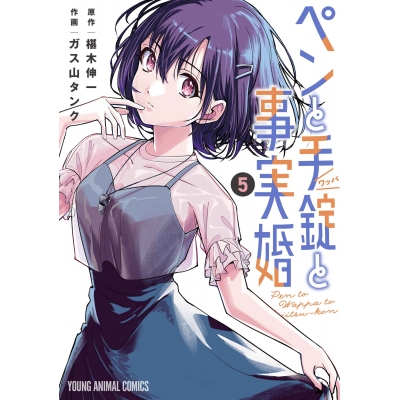 【コミック】ペンと手錠と事実婚(5)