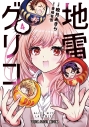 【コミック】地雷グリコ(4)の画像