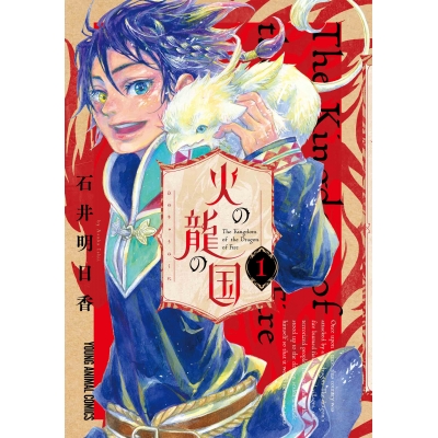 【コミック】火の龍の国(1)