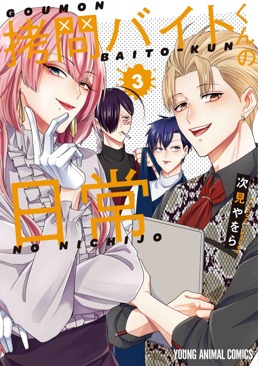 【コミック】拷問バイトくんの日常(3)