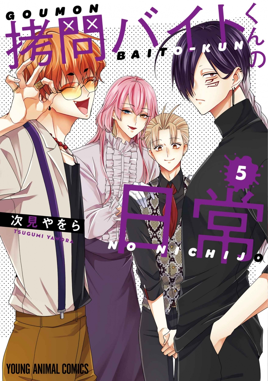 拷問 書籍 > コミック > 【コミック】拷問バイトくんの日常(5) 通常版 | アニメイト