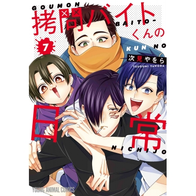 【コミック】拷問バイトくんの日常(7) 通常版