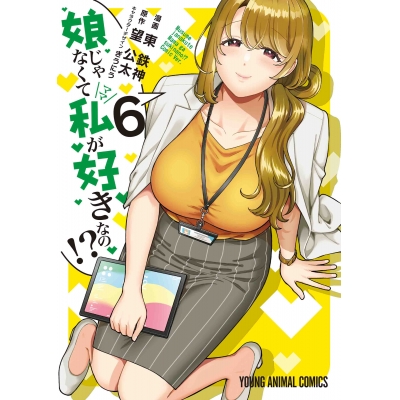 【コミック】娘じゃなくて私が好きなの!?(6)