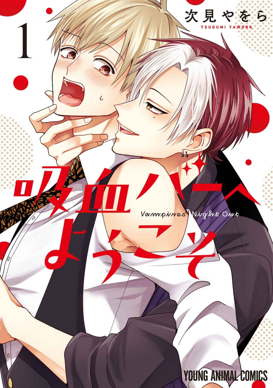【コミック】吸血バーへようこそ(1)