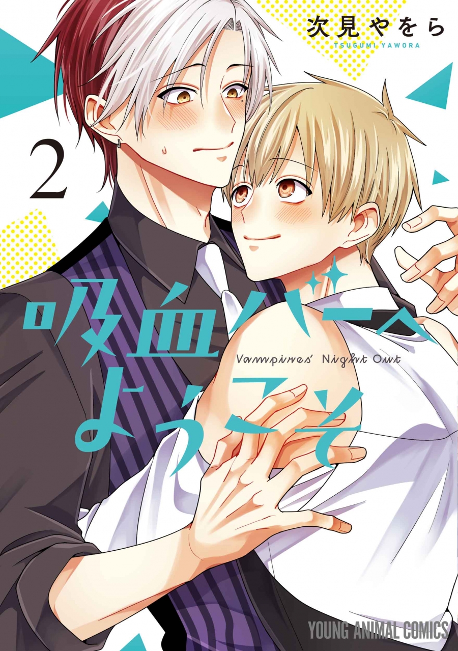 【コミック】吸血バーへようこそ(2)