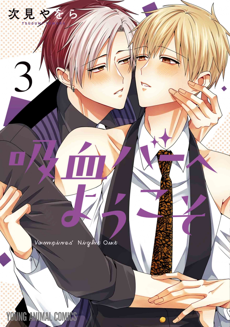 【コミック】吸血バーへようこそ(3)