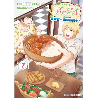 【コミック】キッチンカー『デリ・ジョイ』―車窓から異世界へ美味いもの密輸販売中!―(7)