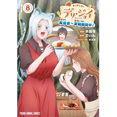 【コミック】キッチンカー『デリ・ジョイ』―車窓から異世界へ美味いもの密輸販売中!―(8)