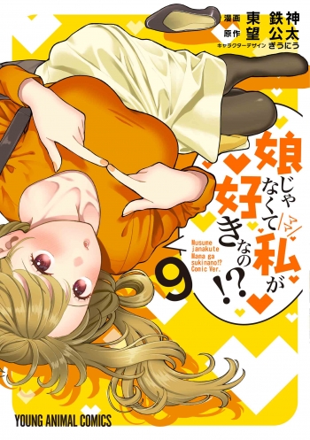 コミック】娘じゃなくて私が好きなの!?(9) | アニメイト