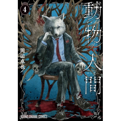 【コミック】動物人間(4)