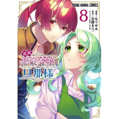 【コミック】追放悪役令嬢の旦那様(8)
