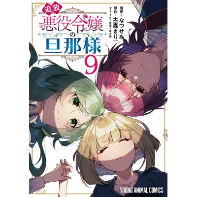 【コミック】追放悪役令嬢の旦那様(9)