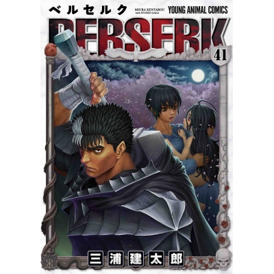 【コミック】ベルセルク(41) 通常版