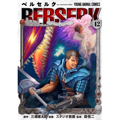 【コミック】ベルセルク(42) 通常版