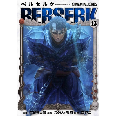 【コミック】ベルセルク(43) 通常版