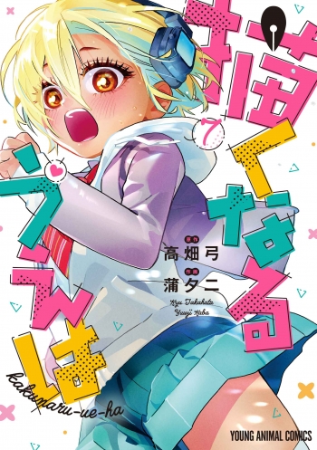 コミック】描くなるうえは(7) | アニメイト 描くなるうえは7巻アクリルスタンド