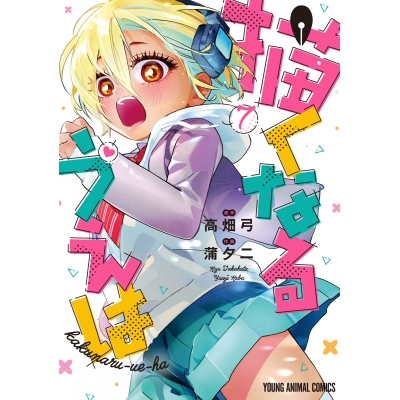 【コミック】描くなるうえは(7)