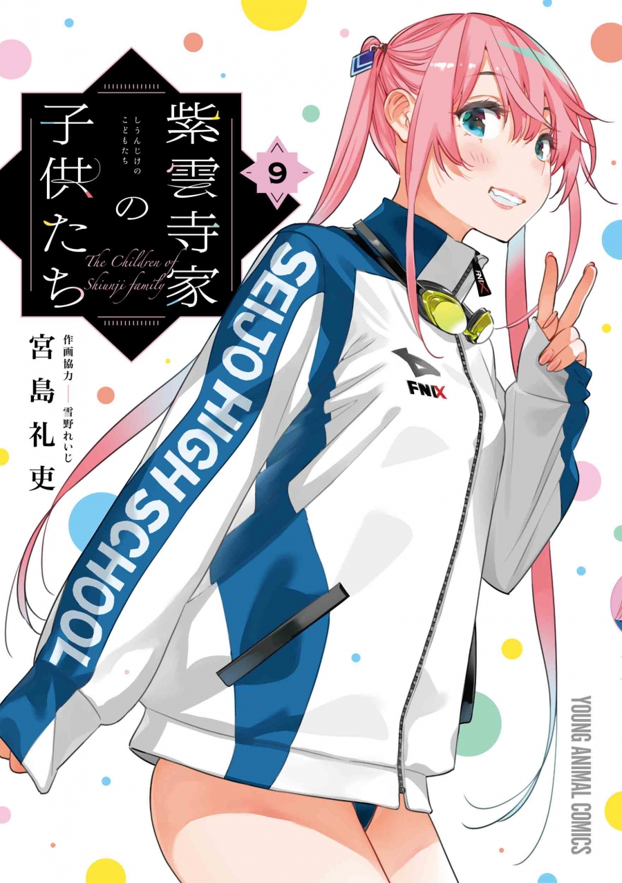 【コミック】紫雲寺家の子供たち(9)