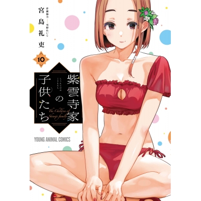 【コミック】紫雲寺家の子供たち(10)