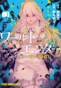 【コミック】ワールドエンダー ―世界に嫌われた君とのN回目―(1)の画像