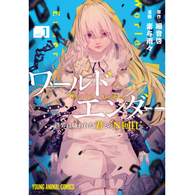 【コミック】ワールドエンダー ―世界に嫌われた君とのN回目―(1)