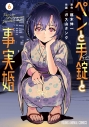 【コミック】ペンと手錠と事実婚(6)の画像