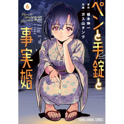 【コミック】ペンと手錠と事実婚(6)