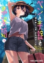 【コミック】ペンと手錠と事実婚(7)の画像
