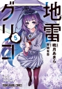 【コミック】地雷グリコ(5)の画像